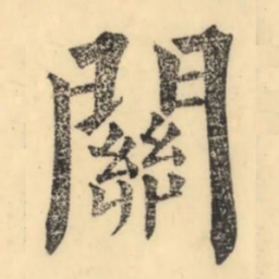 彭玉雯关书法图片