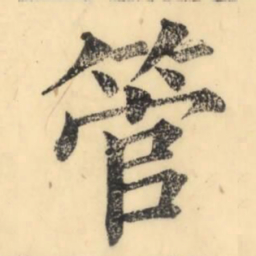 彭玉雯管书法图片