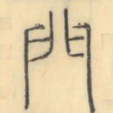 彭玉雯门书法图片