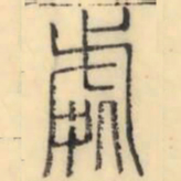 彭玉雯处书法图片