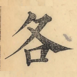 彭玉雯各书法图片