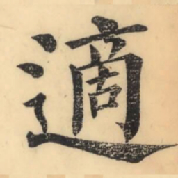 彭玉雯适书法图片