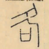 彭玉雯各书法图片