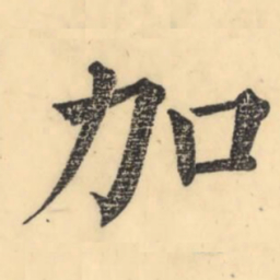 彭玉雯加书法图片