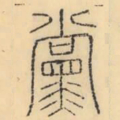 彭玉雯党书法图片