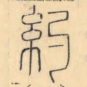 彭玉雯约书法图片