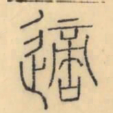 彭玉雯适书法图片