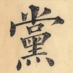 彭玉雯党书法图片