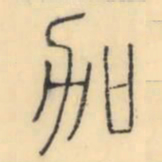 彭玉雯加书法图片