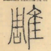 彭玉雯雕书法图片