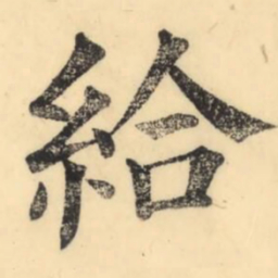 彭玉雯给书法图片