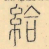 彭玉雯给书法图片