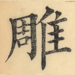 彭玉雯雕书法图片
