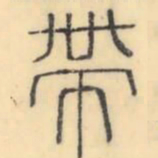 彭玉雯带书法图片