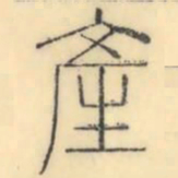 彭玉雯产书法图片