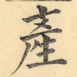 彭玉雯产书法图片