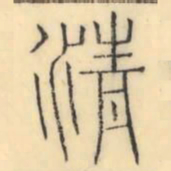 彭玉雯清书法图片