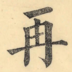 彭玉雯再书法图片
