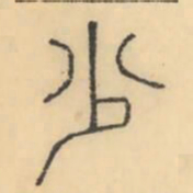 彭玉雯少书法图片