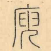 彭玉雯庾书法图片