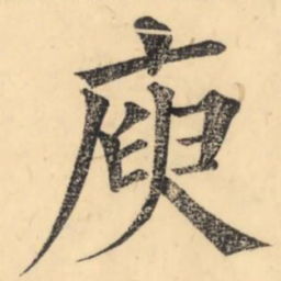 彭玉雯庾书法图片