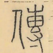 彭玉雯传书法图片
