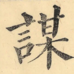 彭玉雯谋书法图片