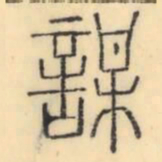 彭玉雯谋书法图片