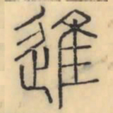 彭玉雯进书法图片