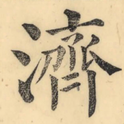 彭玉雯济书法图片