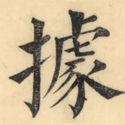 彭玉雯据书法图片