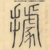 彭玉雯据书法图片