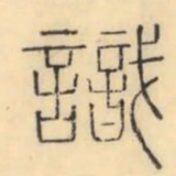 彭玉雯识书法图片
