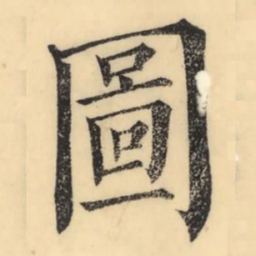 彭玉雯图书法图片