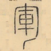 彭玉雯军书法图片
