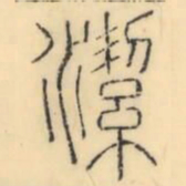 彭玉雯洁书法图片