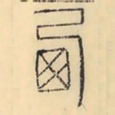 彭玉雯西书法图片