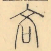 彭玉雯吝书法图片