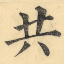 彭玉雯共书法图片