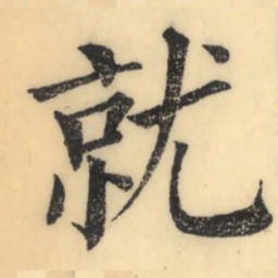 彭玉雯就书法图片