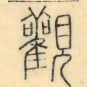 彭玉雯观书法图片