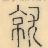 彭玉雯就书法图片