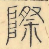 彭玉雯际书法图片