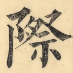 彭玉雯际书法图片