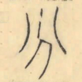 彭玉雯分书法图片