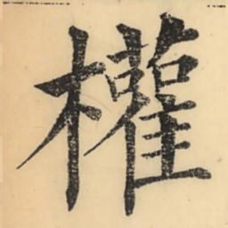 彭玉雯权书法图片