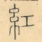 彭玉雯红书法图片