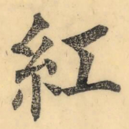 彭玉雯红书法图片