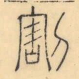彭玉雯割书法图片