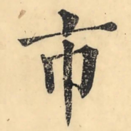 彭玉雯市书法图片